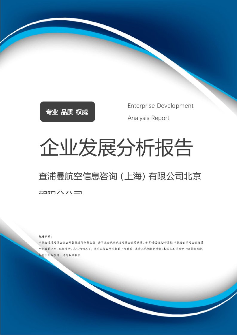 查浦曼航空信息咨詢（上海）北京朝陽(yáng)分公司發(fā)展分析報(bào)告