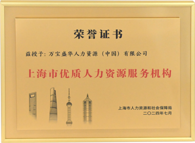 萬(wàn)寶盛華閃耀亮相上海人力資源國(guó)際交流活動(dòng)，領(lǐng)航中國(guó)企業(yè)出海新篇章